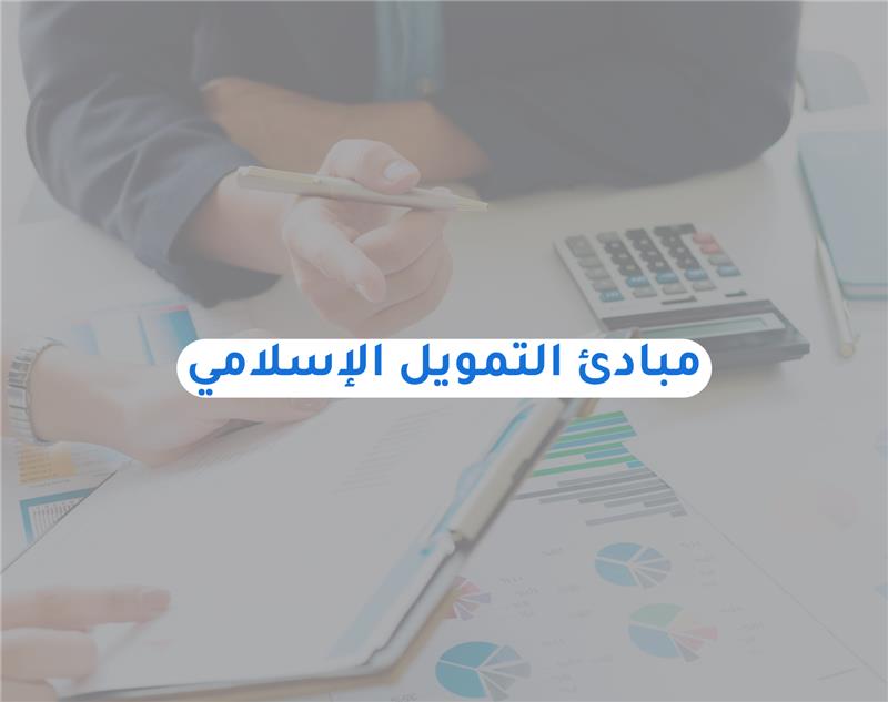 مبادئ التمويل الإسلامي